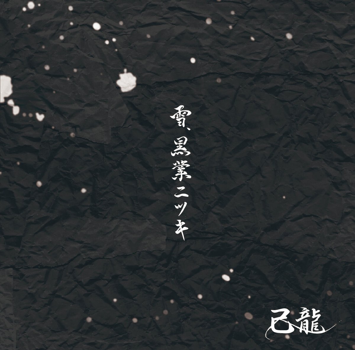己龍】26thマキシシングル 「雪、黒業ニツキ」Btype【初回限定盤