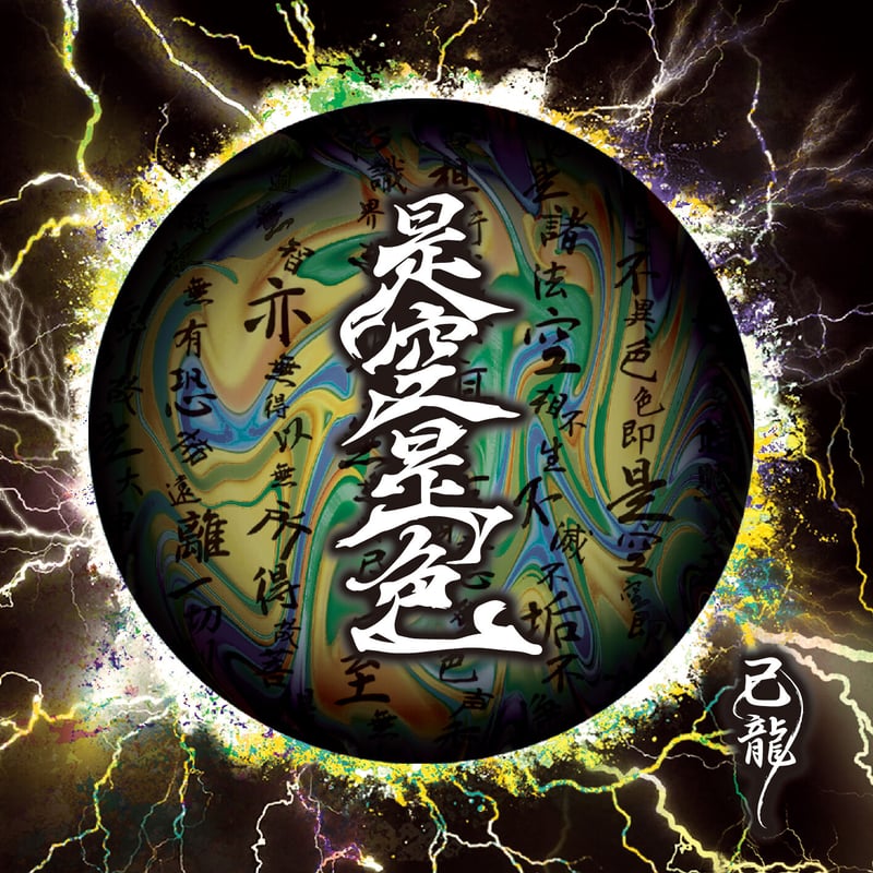 己龍】27thマキシシングル 「是空是色」Ctype【通常盤】 | B.P.STORE 己龍】27thマキシシングル 「是空是色」Ctype【通常盤】 | B.P.STORE