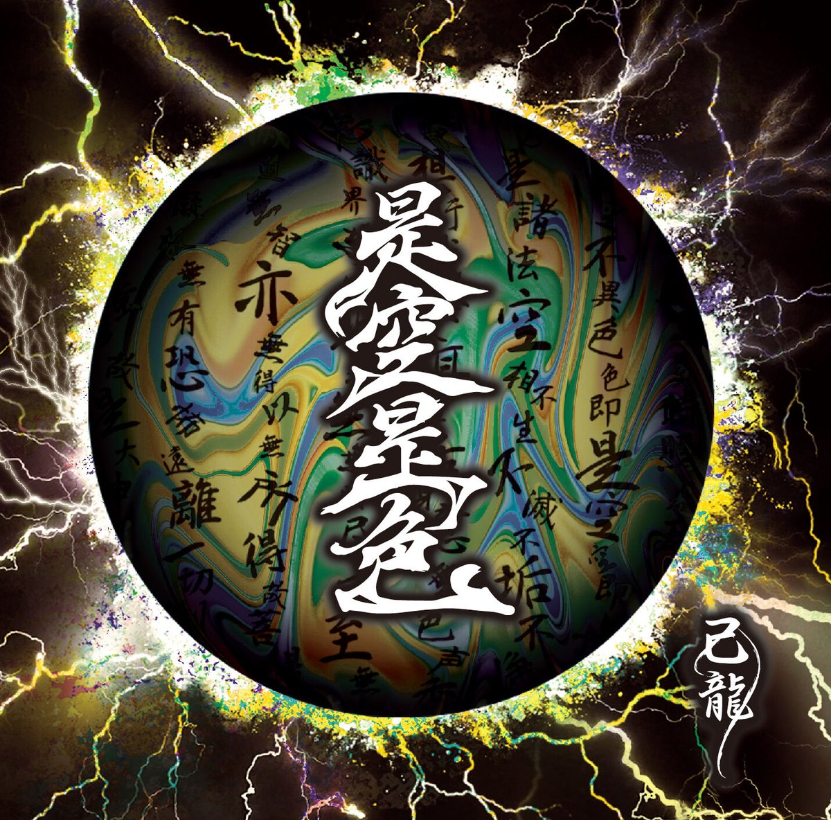 己龍】27thマキシシングル 「是空是色」Ctype【通常盤】 | B.P.STORE 己龍】27thマキシシングル 「是空是色」Ctype【通常盤】 | B.P.STORE