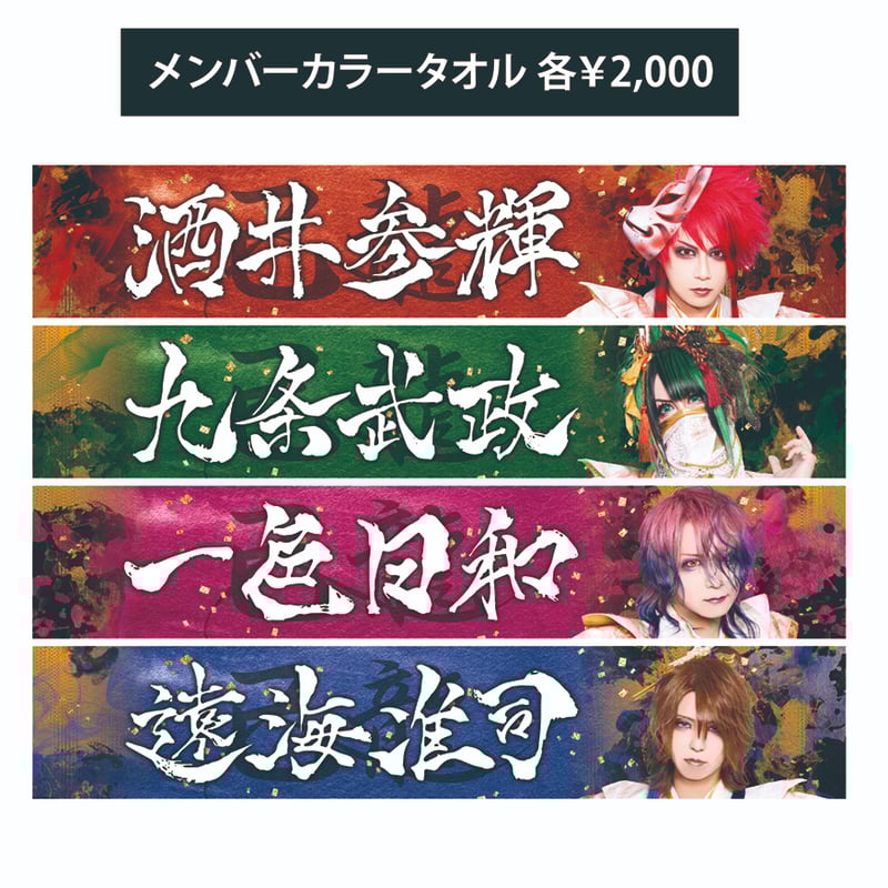 己龍 ツアータオル STORE | vistlip OFFICIAL FANCLUB V.I.P. LiST