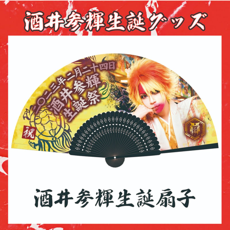 己龍】酒井参輝生誕扇子 | B.P.STORE