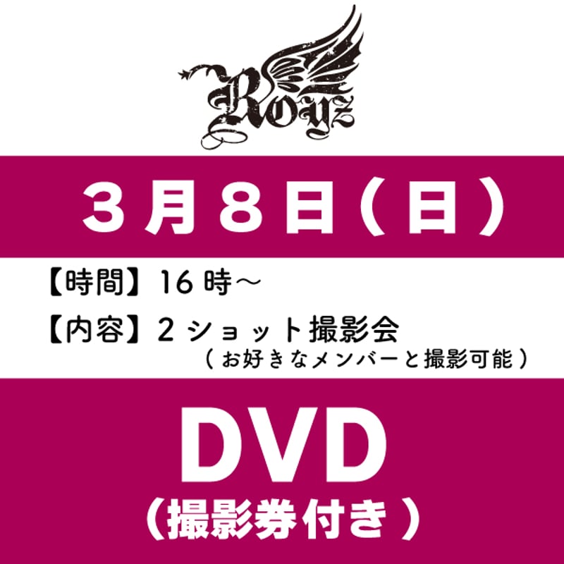 Royz ライブDVD セット Royz】LIVE DVDインストア参加券付き/トーク無【3月8日(日)】 | B.P.STORE
