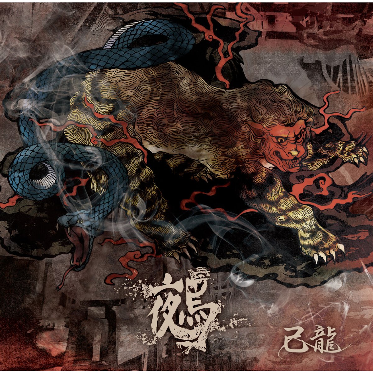 【CD】己龍25thマキシシングル「鵺」 Ctype【通常盤】 | B.P.STORE