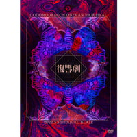 【DVD】コドモドラゴンONEMAN TOUR FINAL 「復讐劇」2022年5月5日 新宿BLAZE