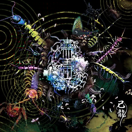 【新品】己龍 DVD付初回限定盤『二〇〇七～二〇一七』Atypeベストアルバム DISCOGRAPHY｜己龍公式頁