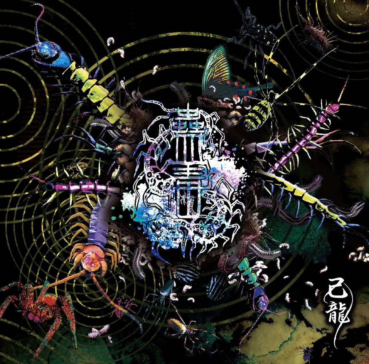 CD】己龍28thマキシシングル「蠱毒」Ctype【通常盤】 | B.P.STORE CD】己龍28thマキシシングル「蠱毒」Ctype【通常盤】 | B.P.STORE