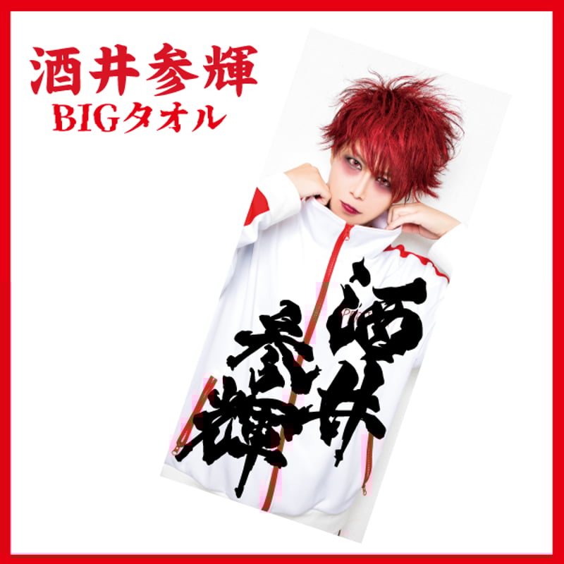 酒井参輝】BIGタオル | B.P.STORE