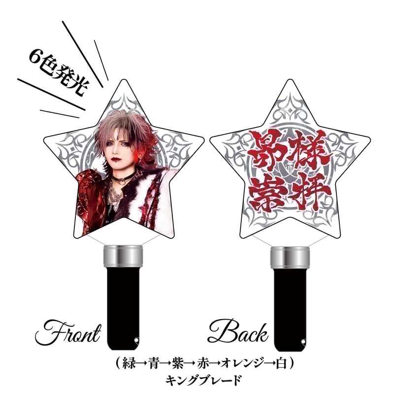 昴「星の降らない夜には、」】星形ペンライト【Royz】 | B.P.STORE