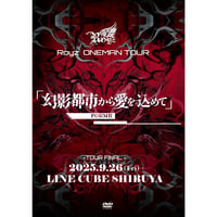 【DVD】Royz ONEMAN TOUR 「幻影都市から愛を込めて」-FORMⅡ- 9月26日(金)LINE CUBE SHIBUYA～Royz 16th Anniversary～