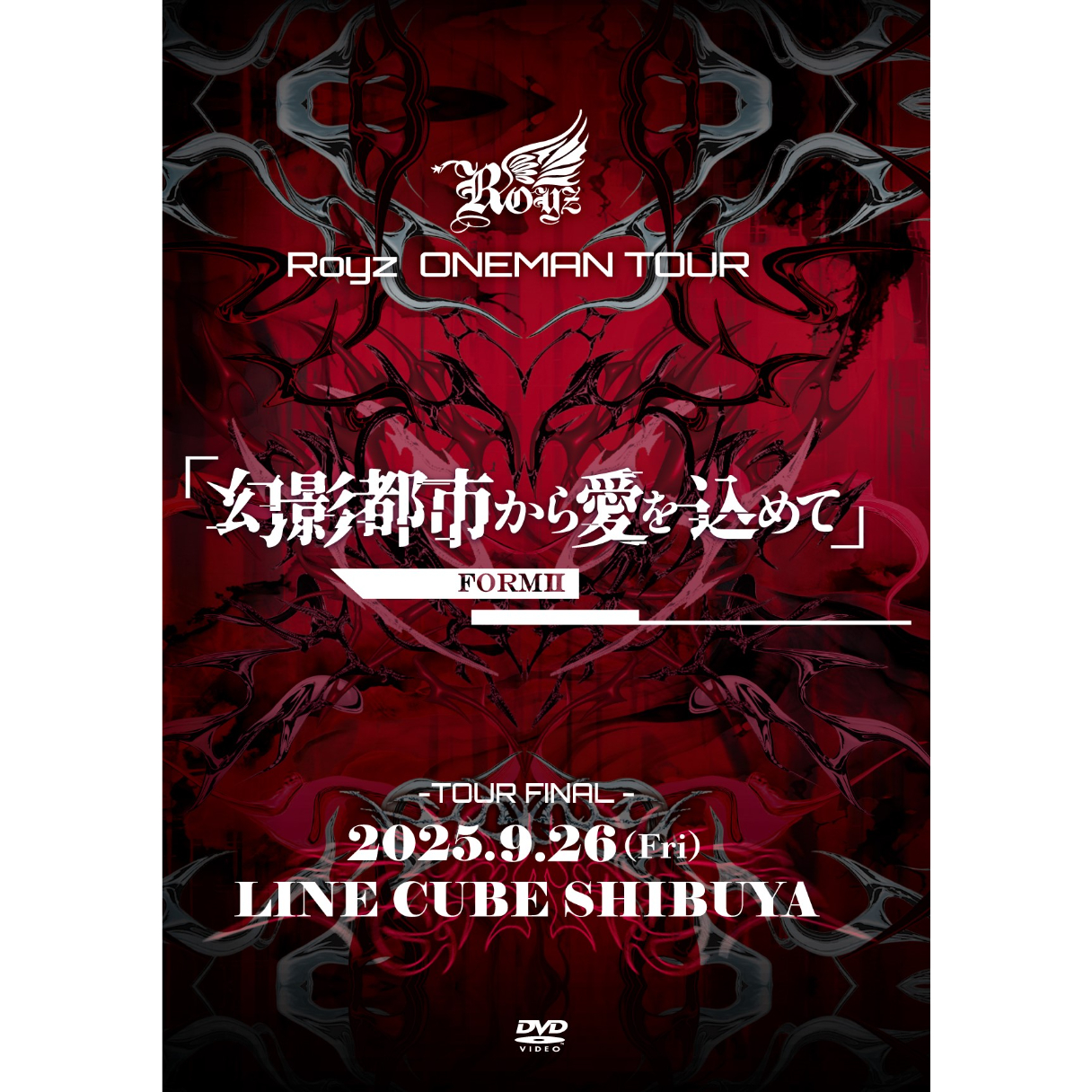 DVD】Royz ONEMAN TOUR 「幻影都市から愛を込めて」-FORMⅡ- 9月26
