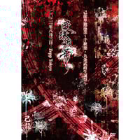 DVD】己龍単独巡業「是空是色」~千秋楽~ 2022年05月09日 Zepp DVD】己龍単独巡業「是空是色」~千秋楽~ 2022年05月09日 Zepp
