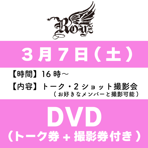 ミュージック Royz DVD Royz】LIVE DVDインストア参加券+トーク参加券付き☆【3月7日(土