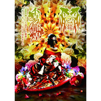己龍【新品未開封】DVD付初回限定盤『二〇〇七～二〇一七』ベストアルバムミゼリア DVD】己龍単独巡業「是空是色」～千秋楽～ 2022年05月09日 Zepp Haneda