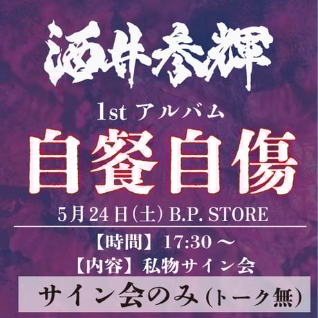 己龍獅噛ミ桜初主催会場限定盤