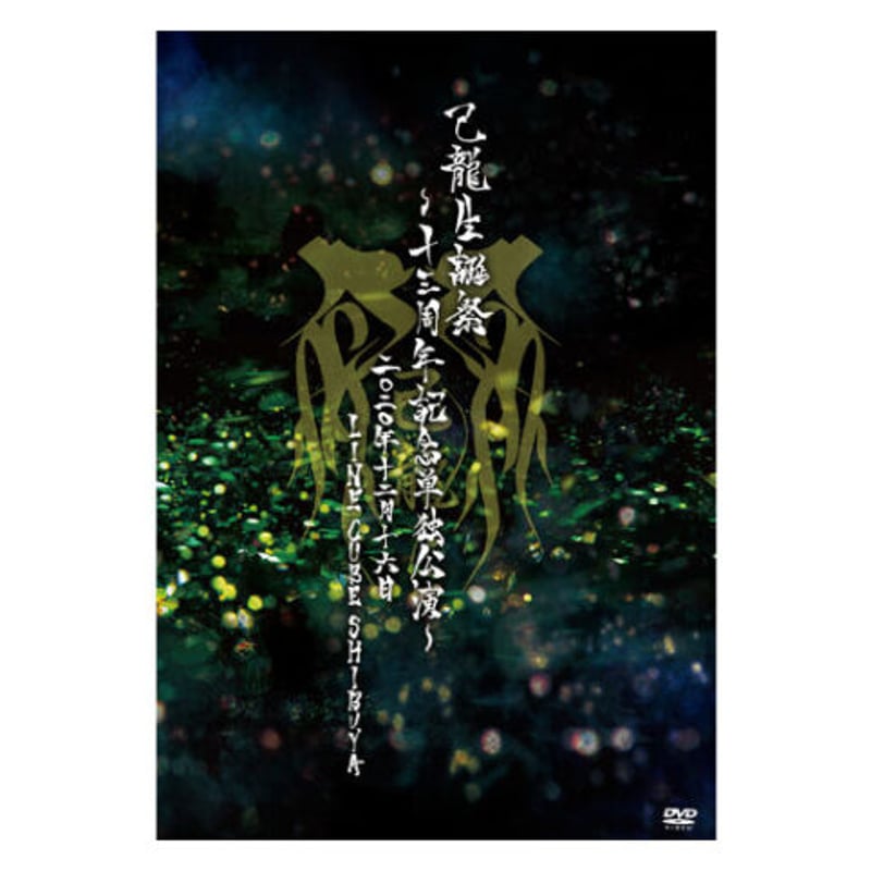 DVD】己龍 生誕祭～十三周年記念単独公演～～2020年12月16日(水)LINE