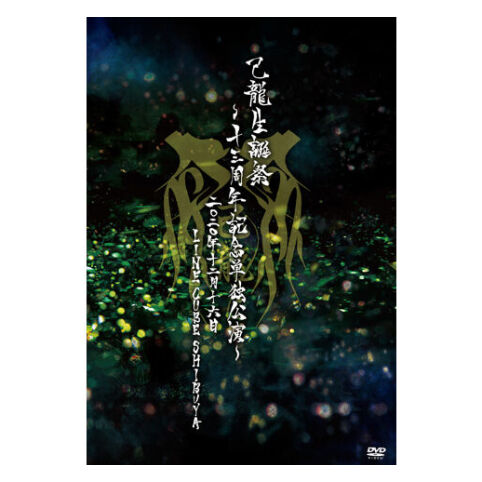 己龍 己龍生誕十三周年記念単独公演 LIVE DVD V系 定価6,600円 DVD】己龍 生誕祭～十三周年記念単独公演～～2020年12月16日(水