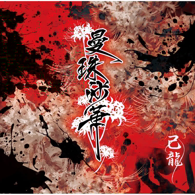 己龍 音源 CD DISCOGRAPHY｜己龍公式頁