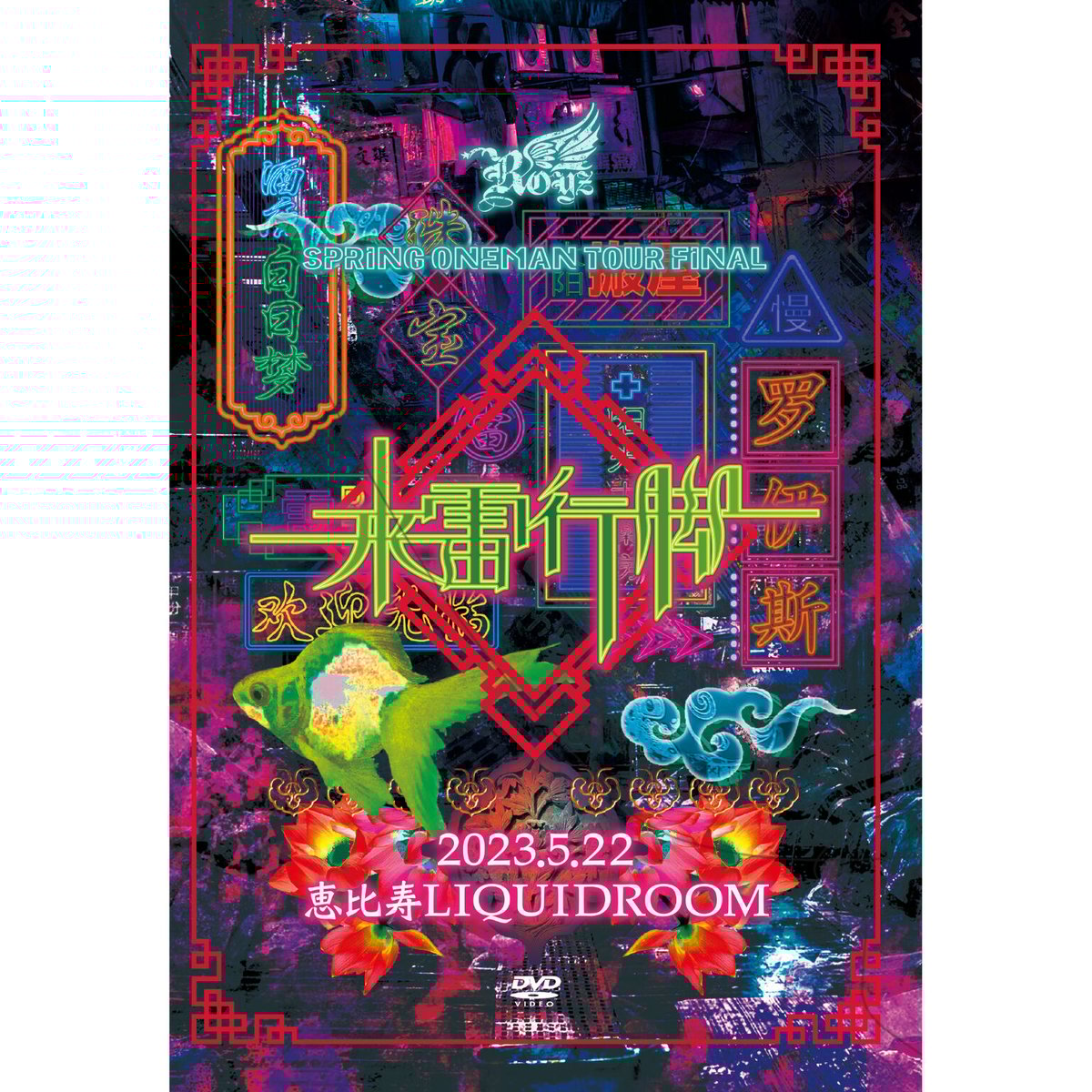 DVD】Royz SPRING ONEMAN TOUR「来雷行脚」-TOUR FINAL-5