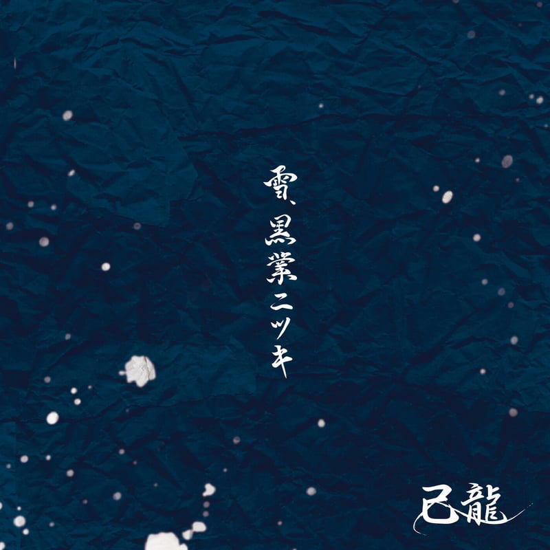 己龍】26thマキシシングル 「雪、黒業ニツキ」Ctype【通常盤