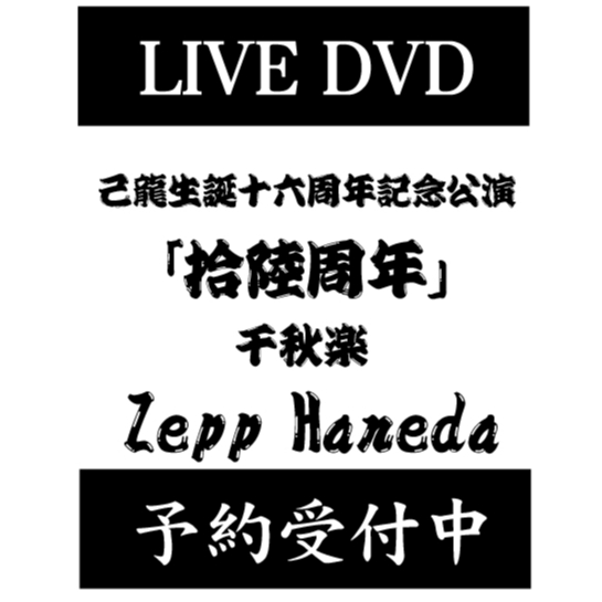 DVD】己龍生誕十六周年記念公演「拾陸周年」 Zepp Haneda LIVEDVD