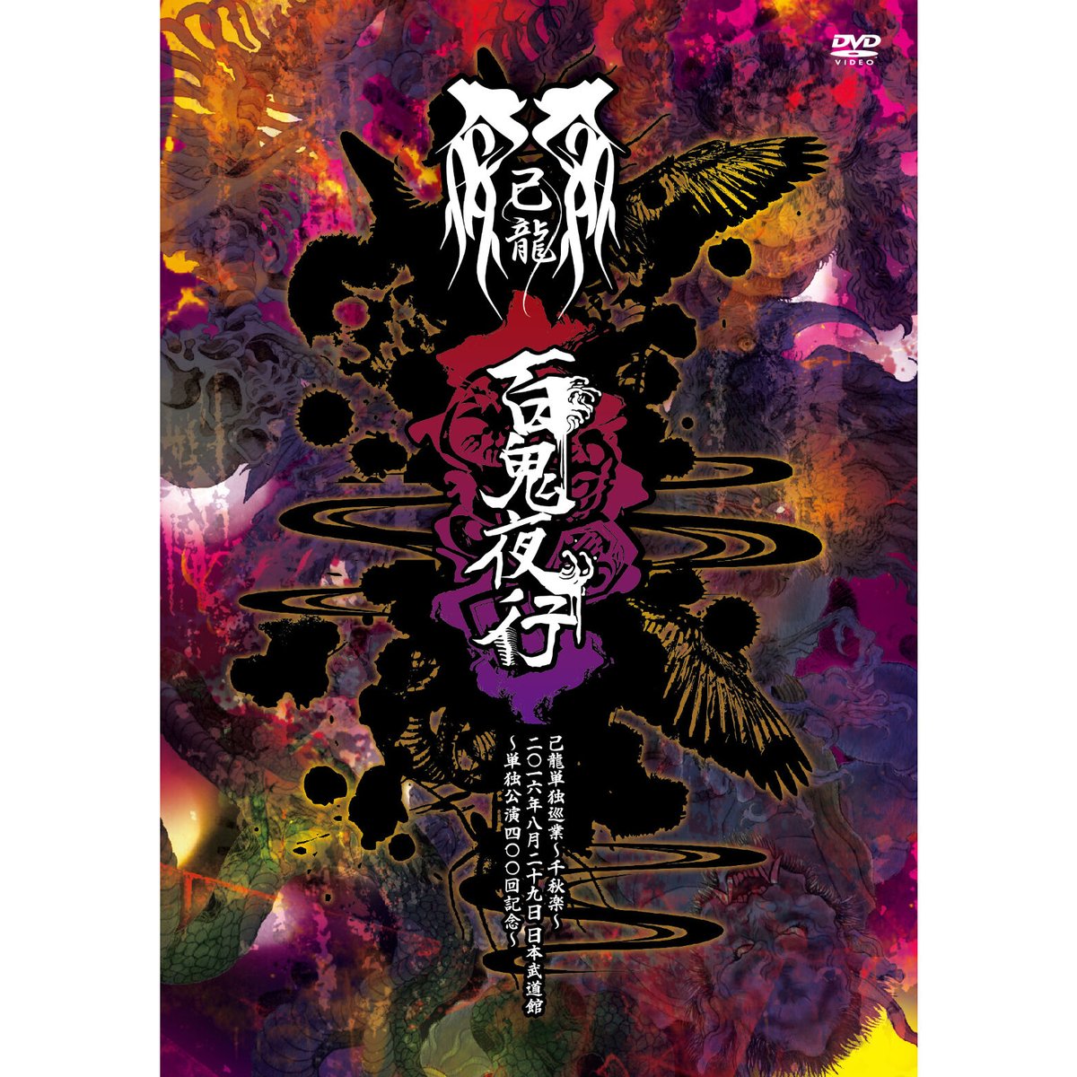 本物保証 己龍 DISCOGRAPHY｜己龍公式頁 Velonyca 百鬼夜行 DVD