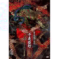 己龍 DVD 4枚セット DVD】己龍単独巡業「是空是色」～千秋楽～ 2022年05月09日 Zepp