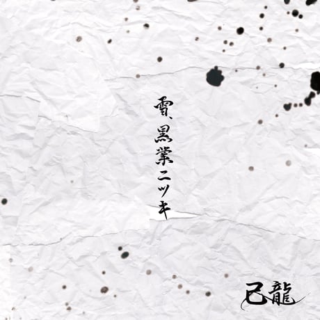 己龍 CD 初回限定盤 まとめ売り 未開封 レア プレミア CATEGORY CD | B.P.STORE