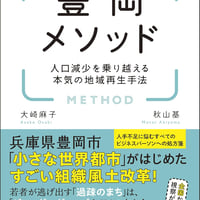 豊岡メソッド 人口減少を乗り越える本気の地域再生手法