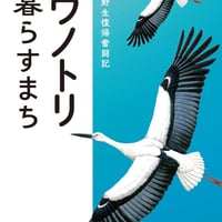 「コウノトリと暮らすまち　豊岡・野生復帰奮闘記」