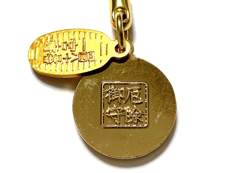 厄除守り（89除け） | 一宮寺 オンライン授与所