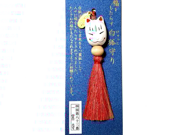 白狐守り | 一宮寺 オンライン授与所