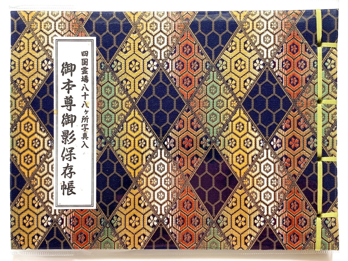 御影帳（金襴・写真入り） | 一宮寺 オンライン授与所