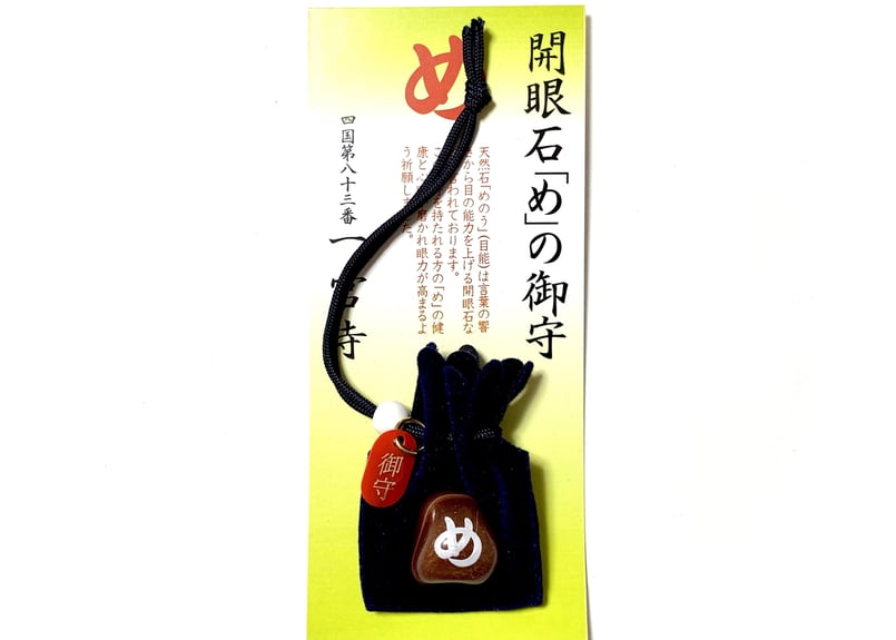 め」のお守り | 一宮寺 オンライン授与所