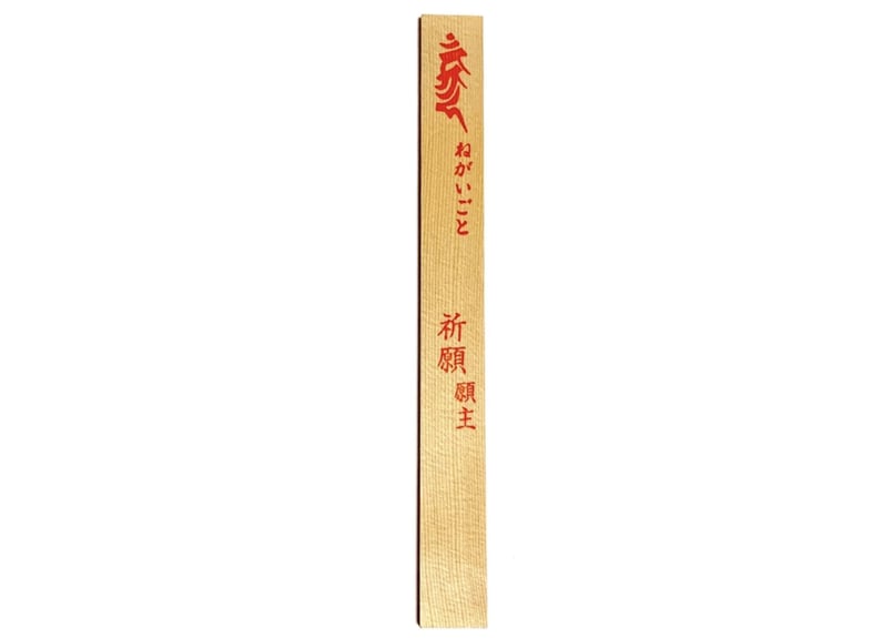 護摩木・オンライン申込 | 一宮寺 オンライン授与所