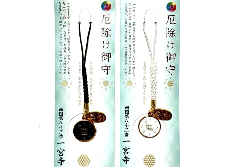 厄除守り（89除け） | 一宮寺 オンライン授与所