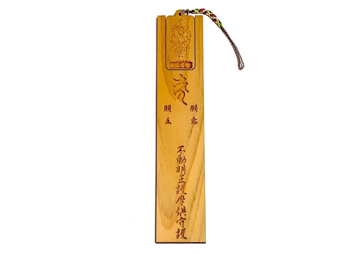 護摩木ストラップ・オンライン申込 | 一宮寺 オンライン授与所