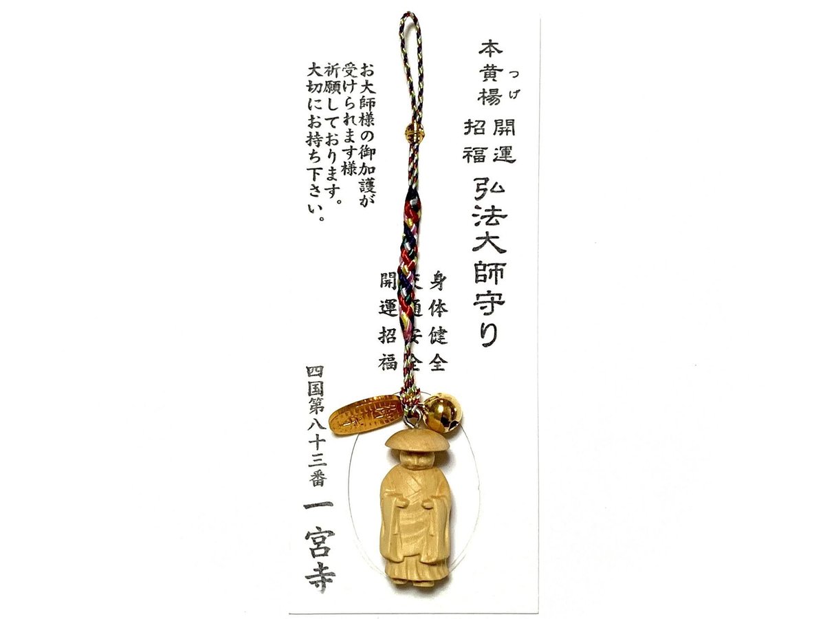 真如苑醍醐寺弘法大師1150年（お守り）♧真正品K18GP 真如苑醍醐寺弘法