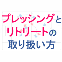 プレッシングとリトリート(後退)の取り扱い方