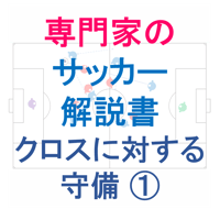 【完全版】専門家のサッカー解説書「クロスに対する守備 ①」