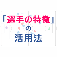 「選手の特徴」の活用法