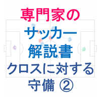 【完全版】専門家のサッカー解説書「クロスに対する守備 ②」