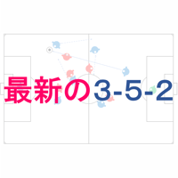 最新の３-５-２