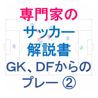 専門家のサッカー解説書「GK、DFからのプレー ②」