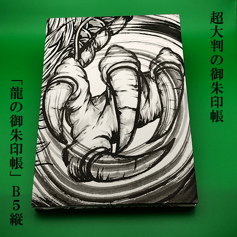 相模一筆龍 龍朋 龍 御朱印帳 特大サイズ(縦書き)