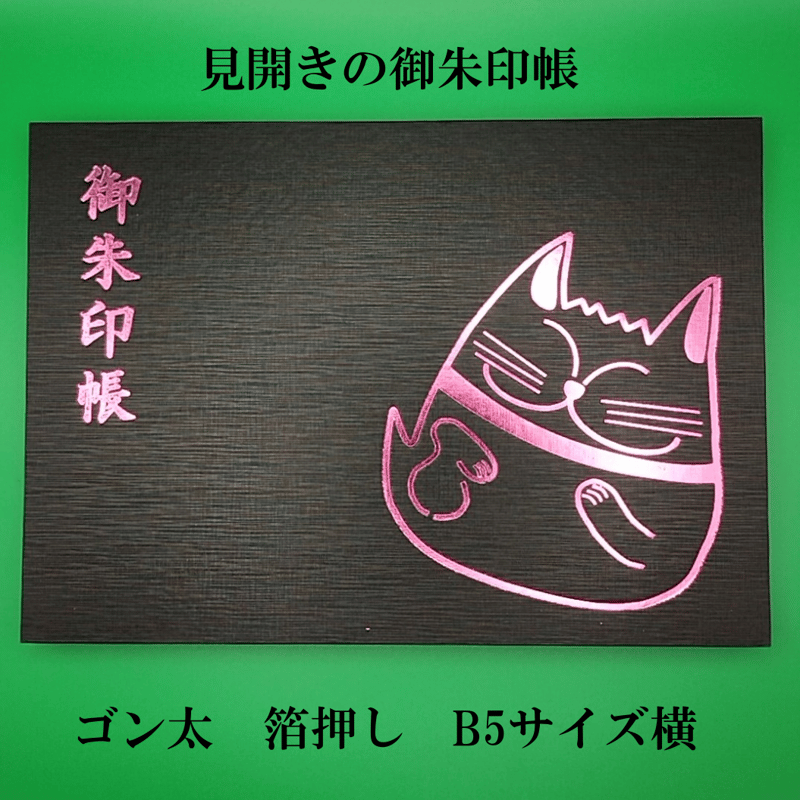 【限定】ちびよた様　カッコいいドラゴン　見開き御朱印です 蛇窪神社（東京・品川区）の4月限定御朱印帳 春らしいピンク色に