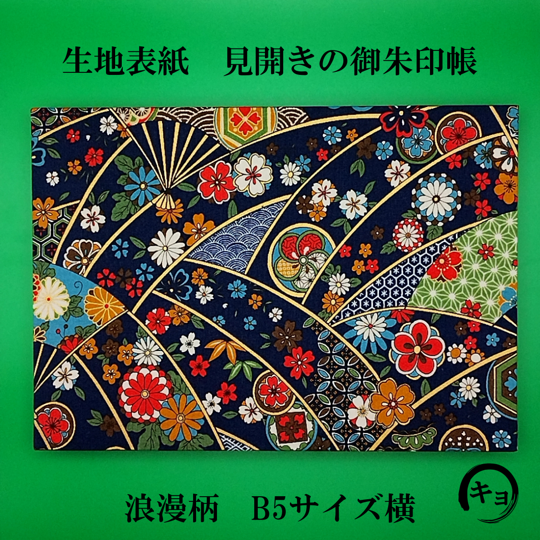 生地表紙の御朱印帳 見開き 浪漫柄 | 御朱印帳販売処 キョーダイ社