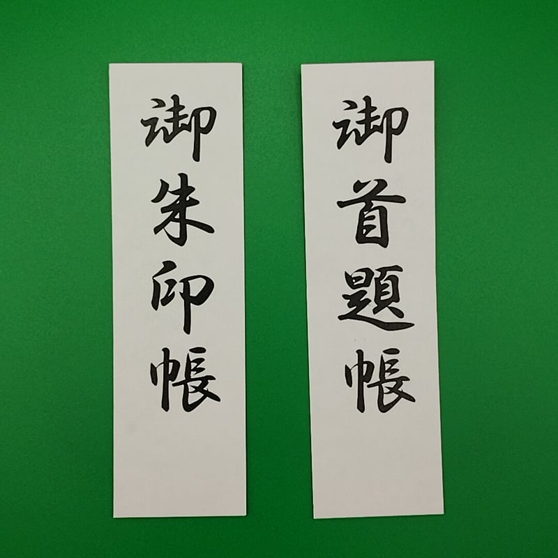 CATEGORY 超大判の御朱印帳 | 御朱印帳販売処 キョーダイ社