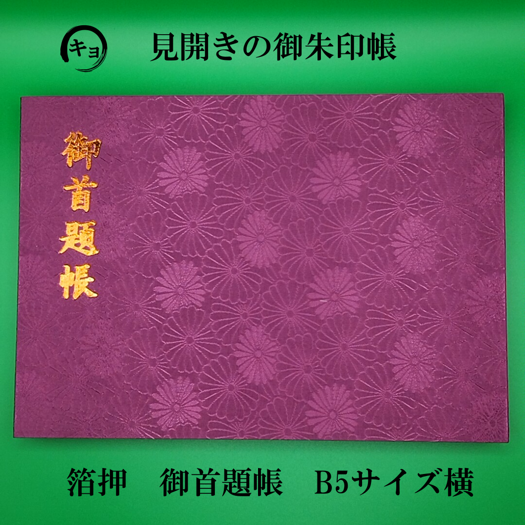 見開きの御首題帳 菊紋 紫 箔押し | 御朱印帳販売処 キョーダイ社