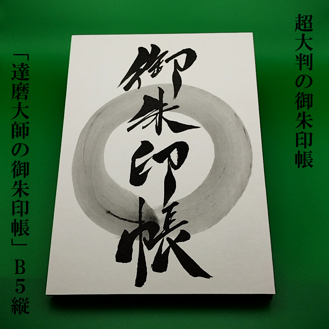 達磨大師色紙　華尊院老僧様直筆 達磨大師色紙 華尊院老僧様直筆 - メルカリ