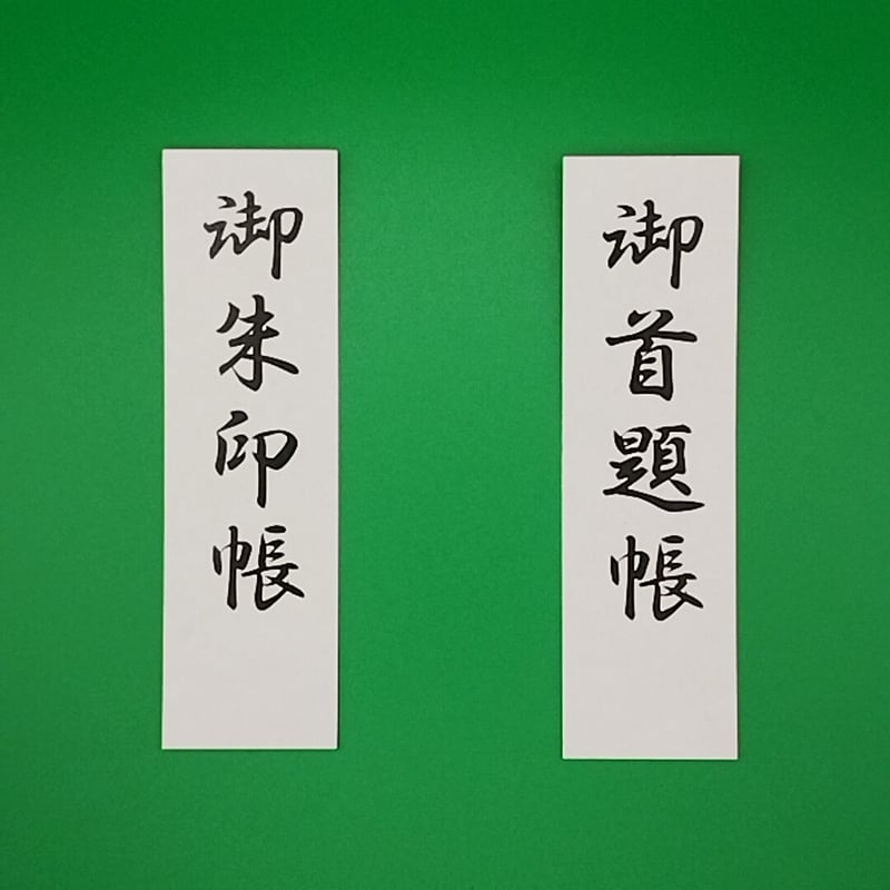 現品限り　日體寺　巳　御首題帳　御朱印帳　 御首題　御朱印 現品限り 日體寺 巳 御首題帳 御朱印帳 御首題 御朱印 - メルカリ